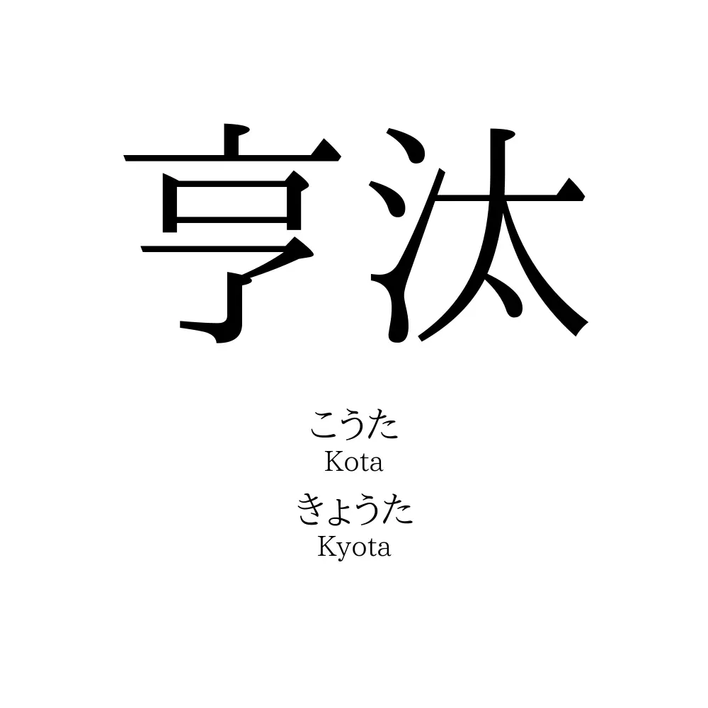 亨汰