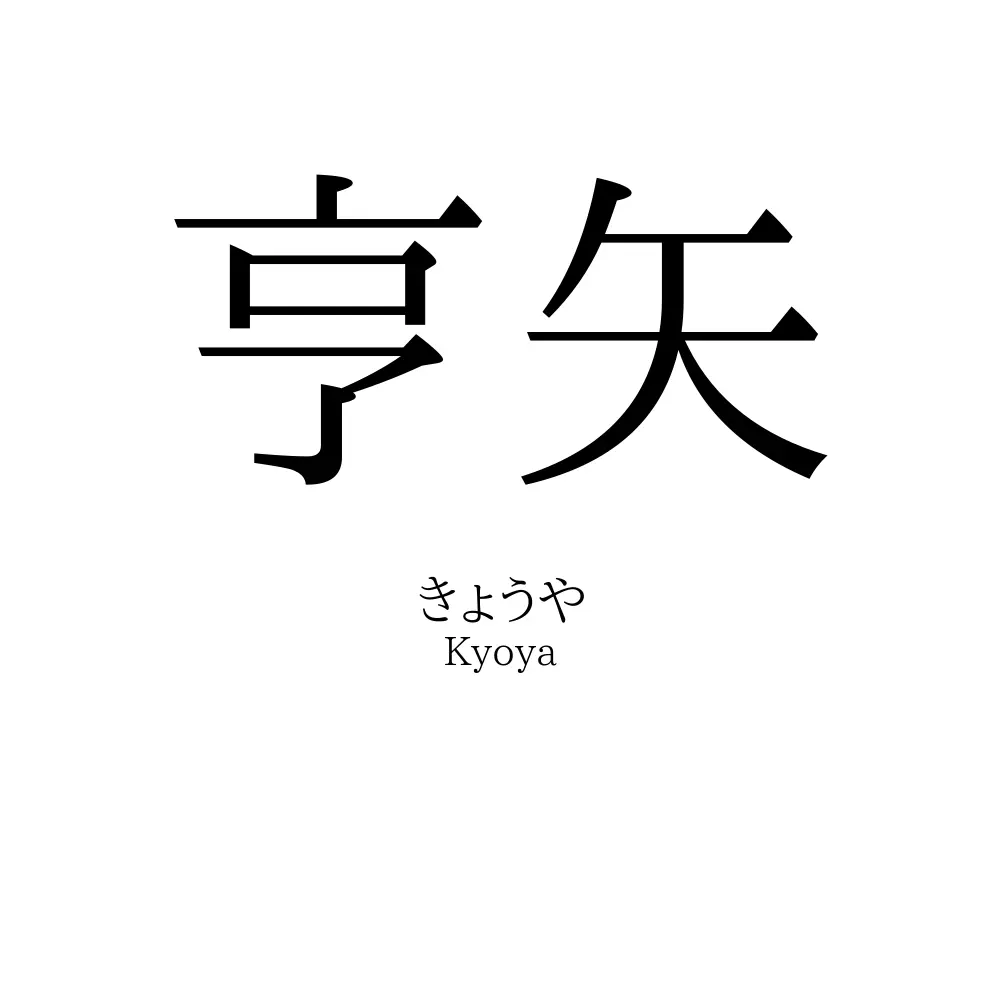 亨矢