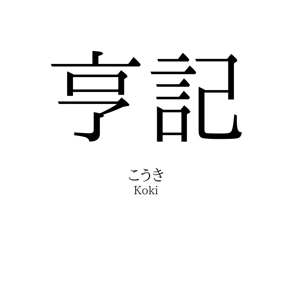 亨記