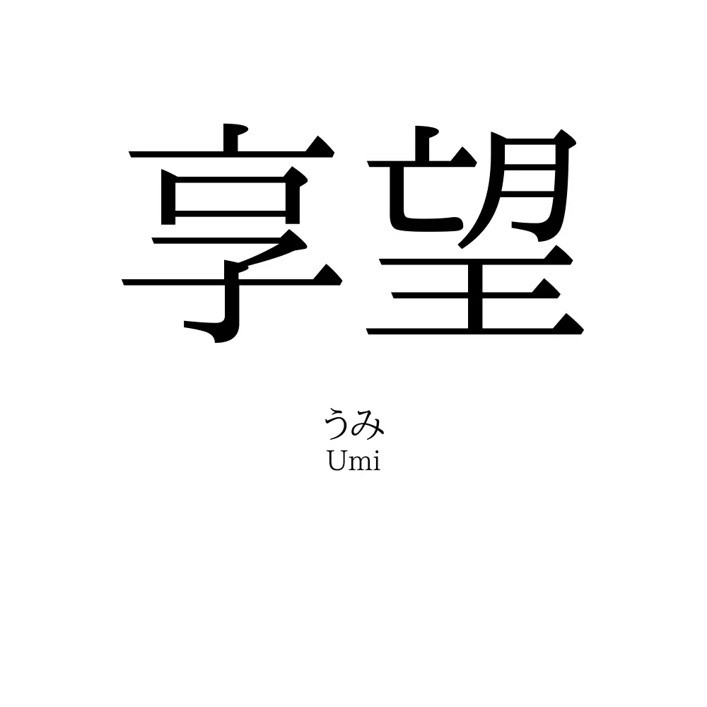 享望