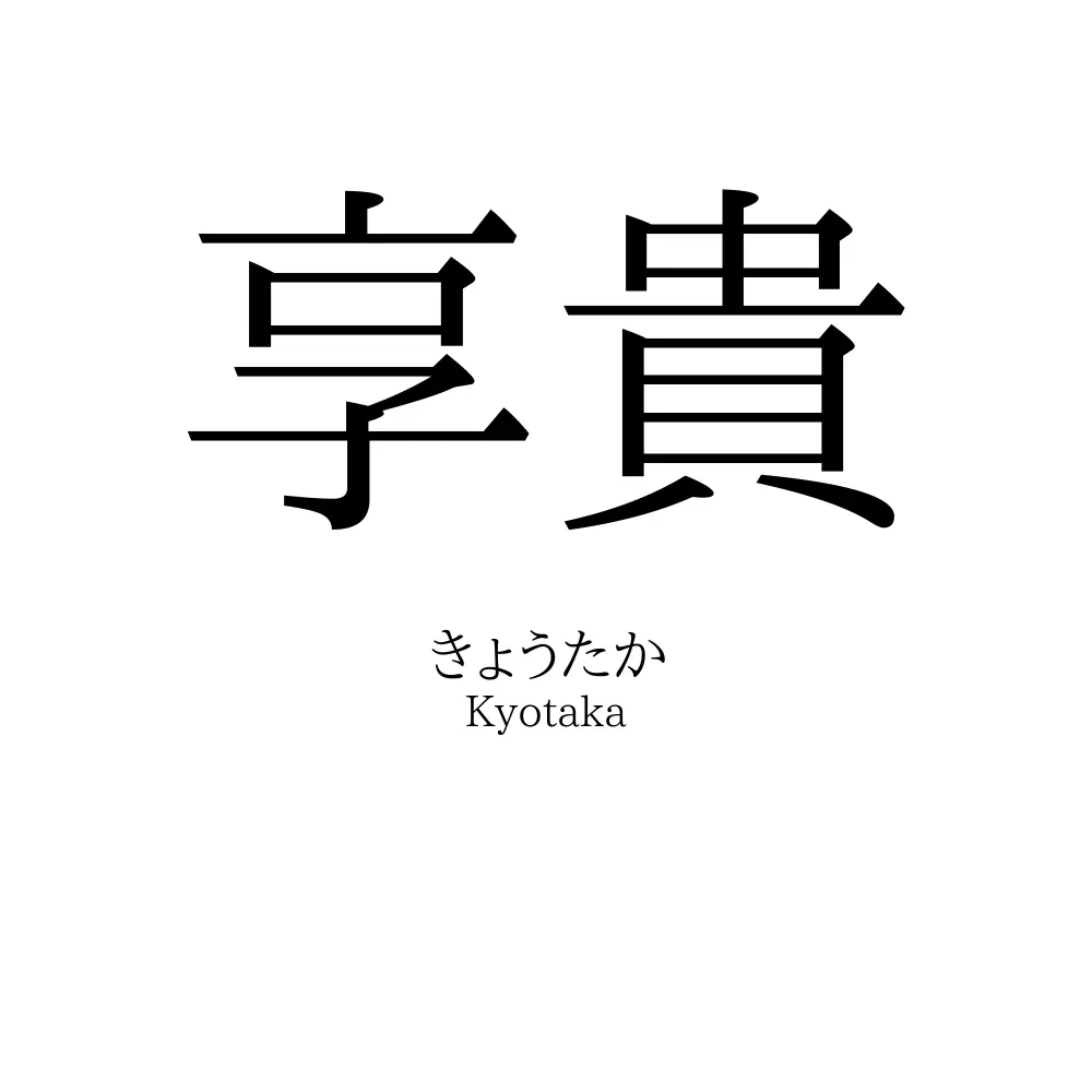享貴
