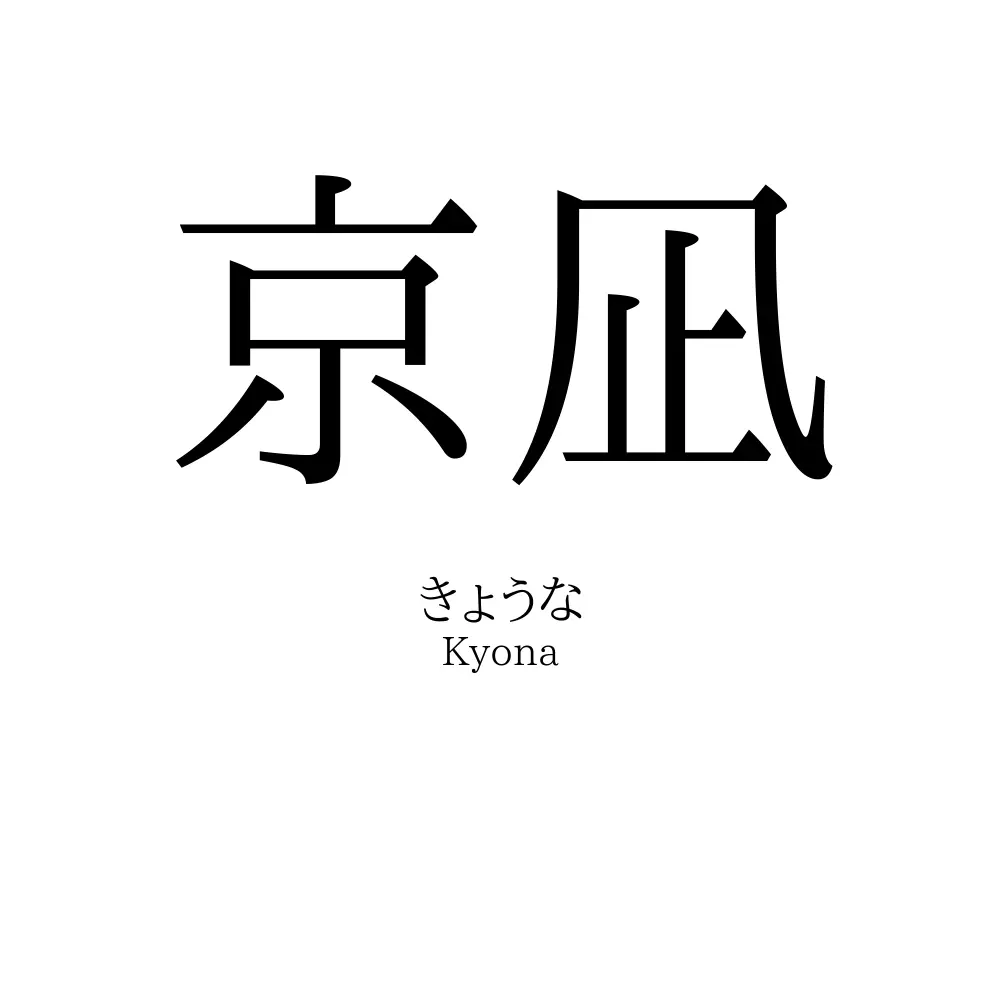 京凪