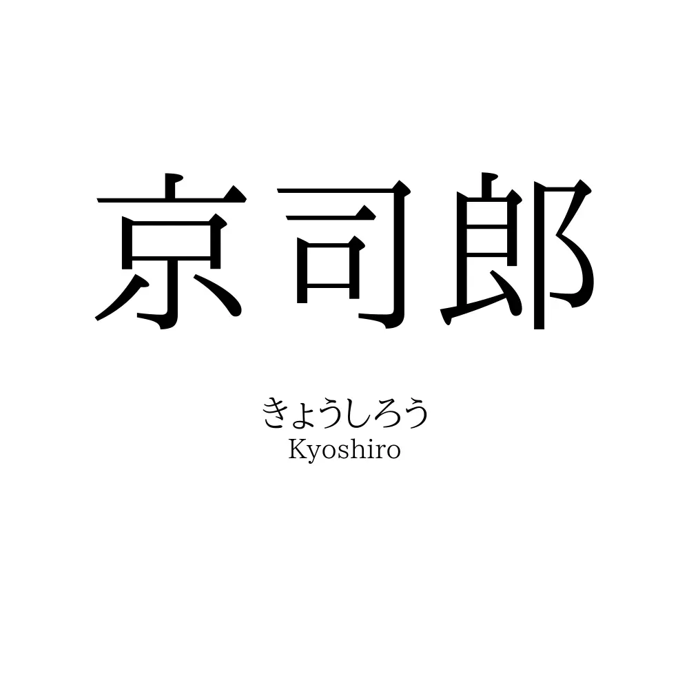 京司郎