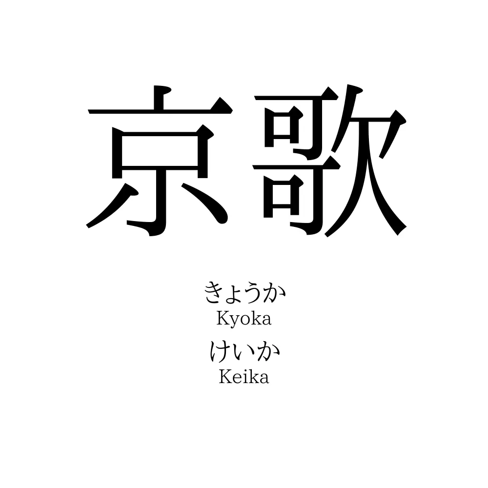 京歌