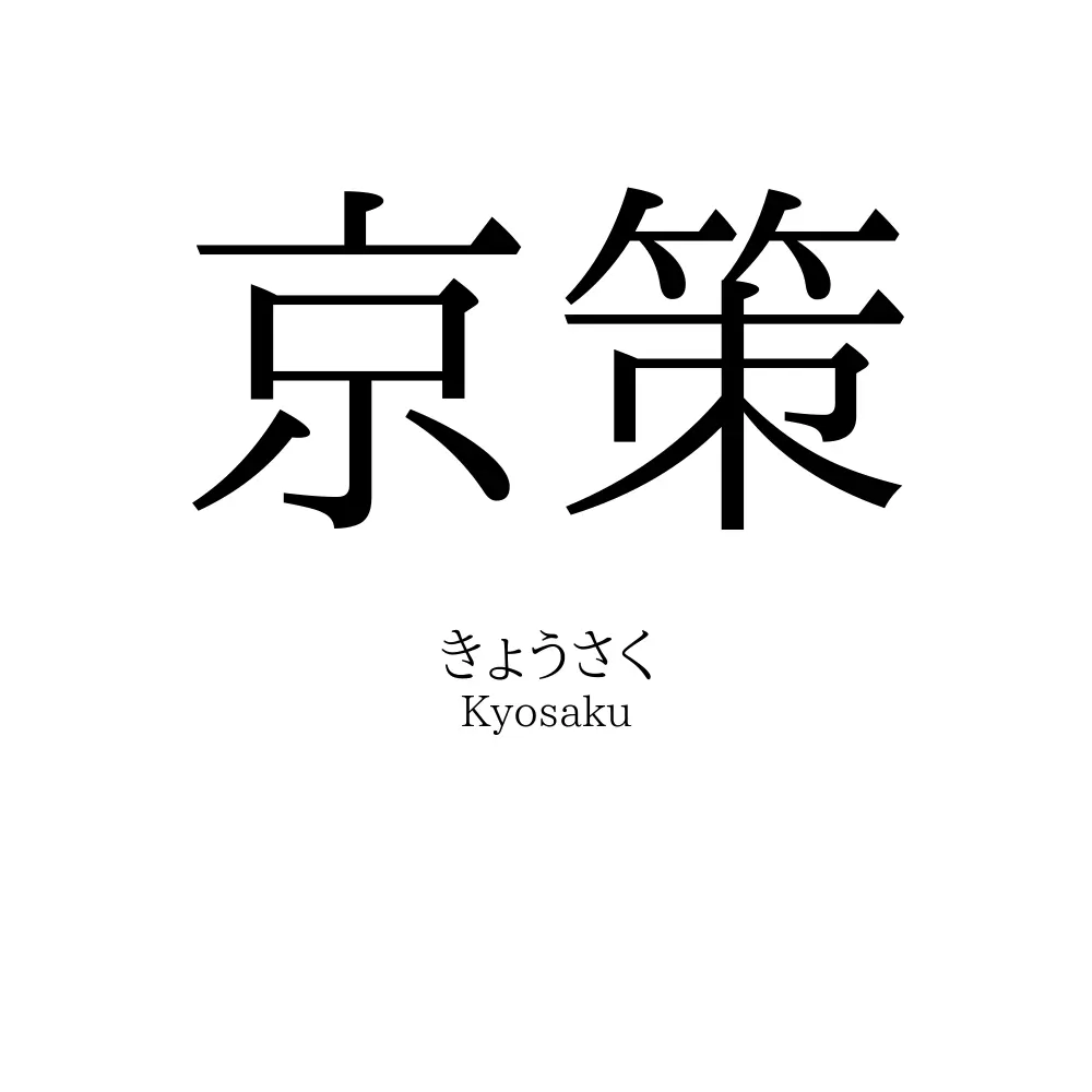 京策
