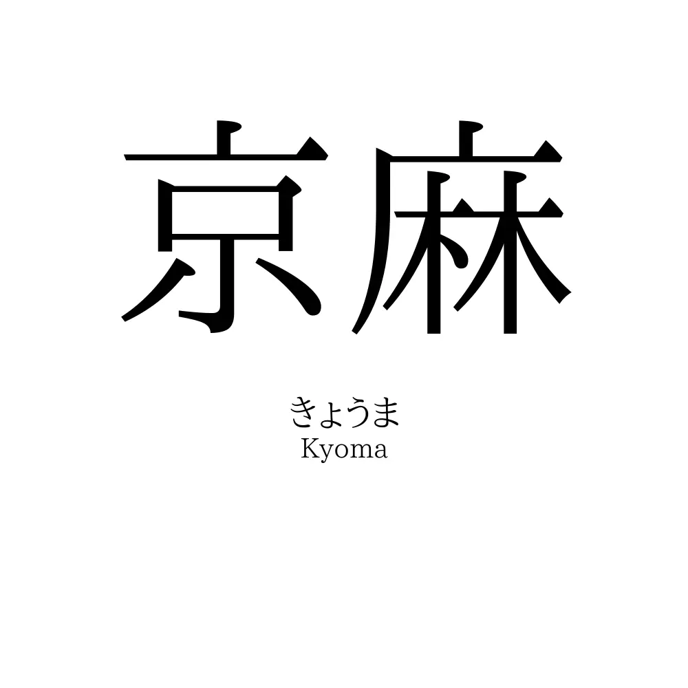 京麻