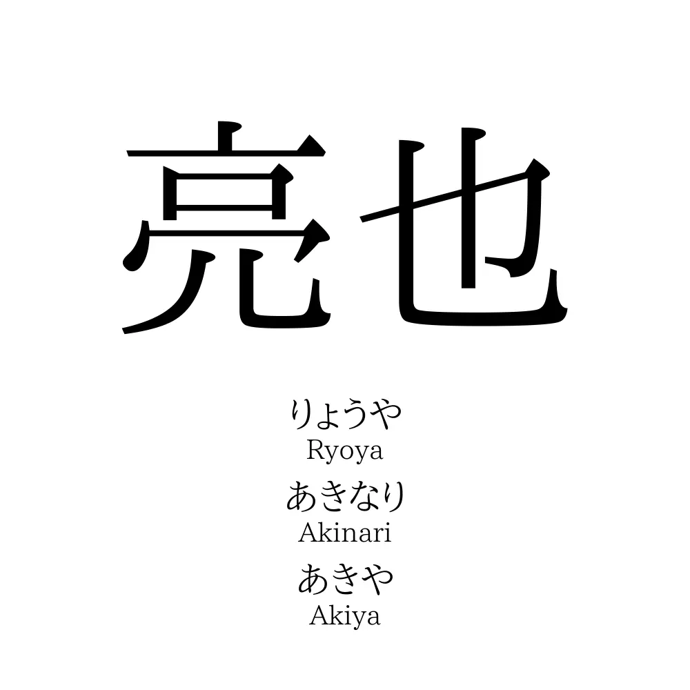 亮也