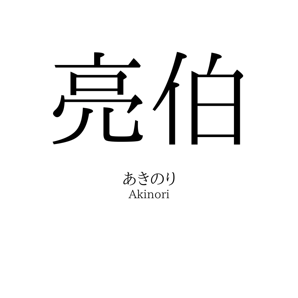 亮伯