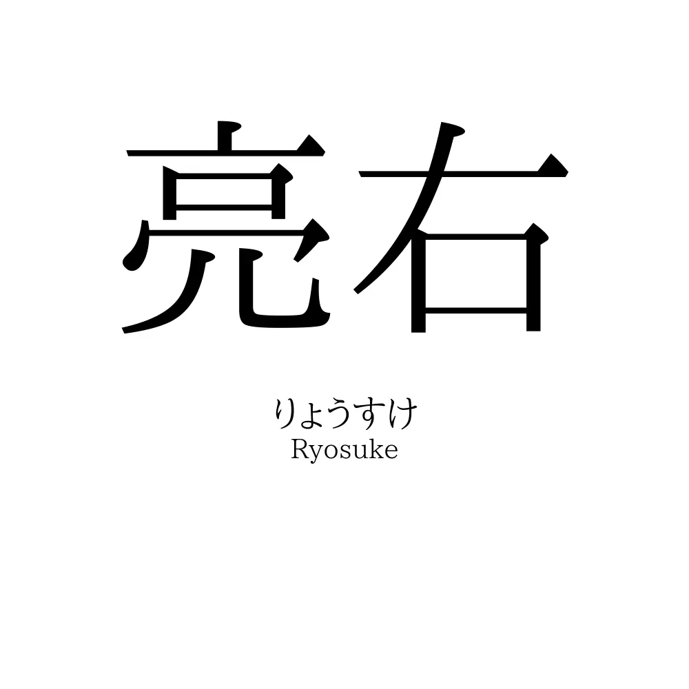 亮右