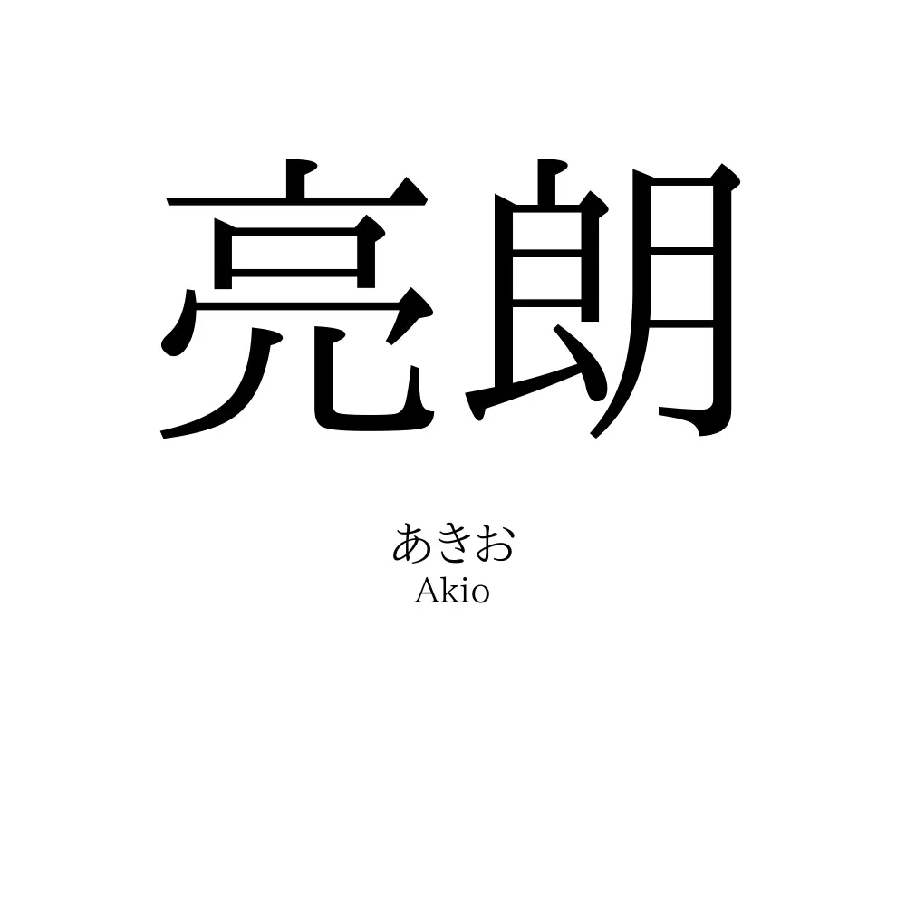 亮朗