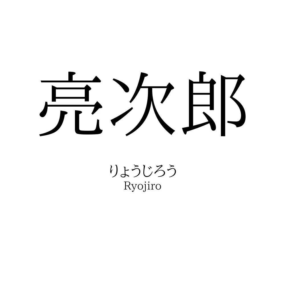 亮次郎