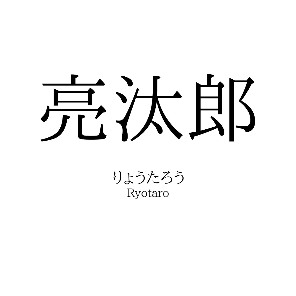 亮汰郎