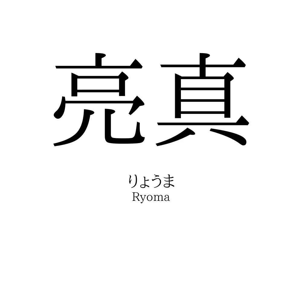亮真