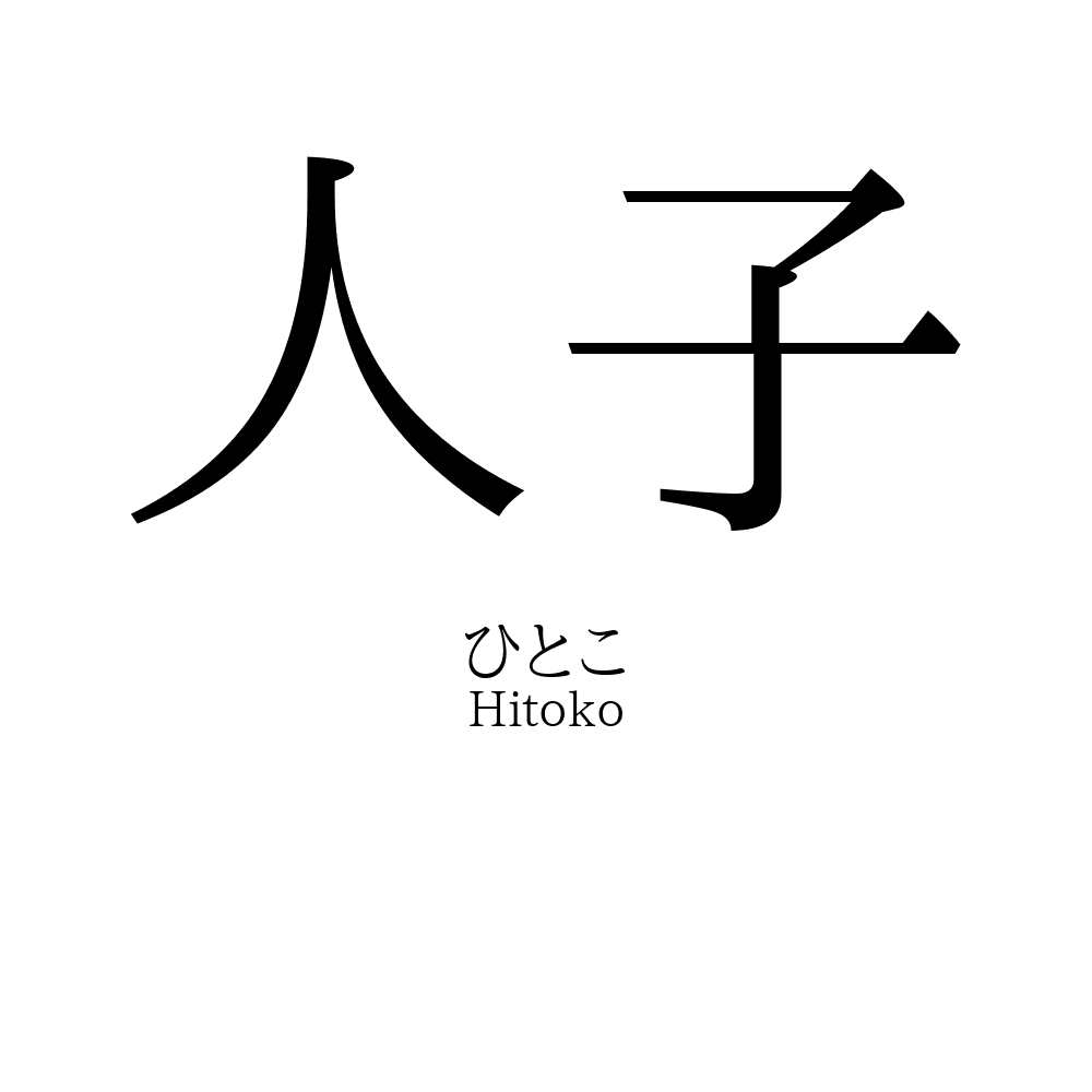 人子