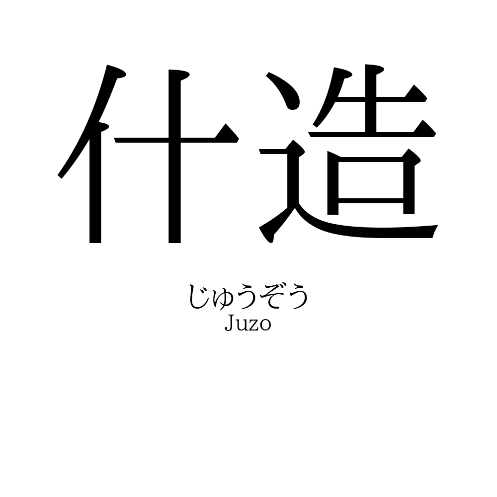 什造