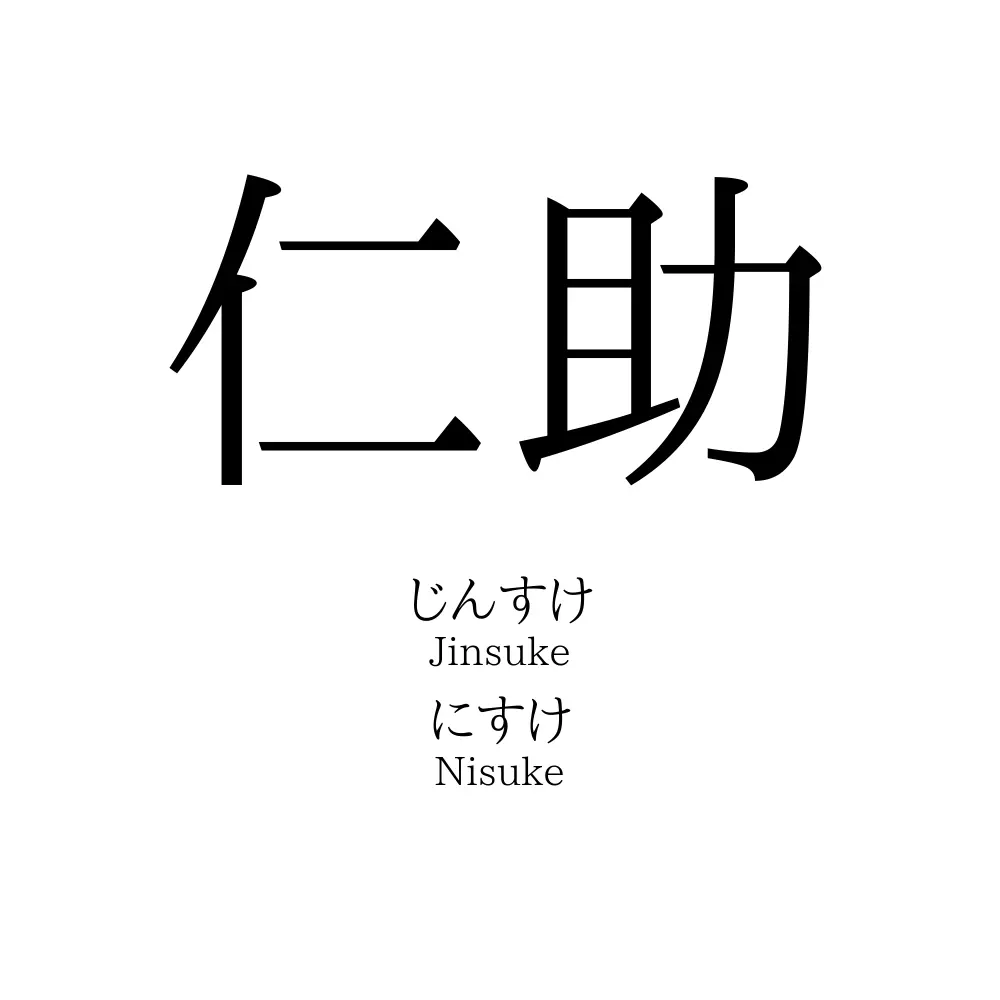 仁助