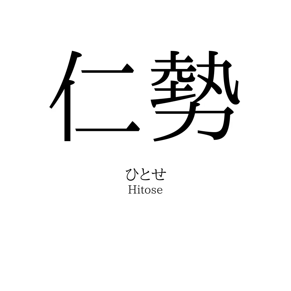 仁勢