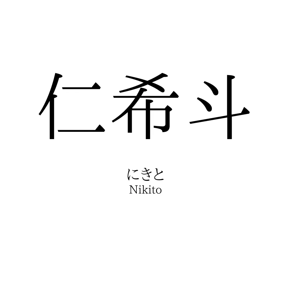 仁希斗