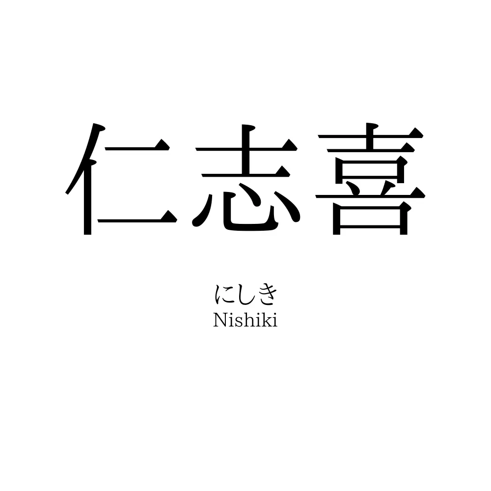 仁志喜