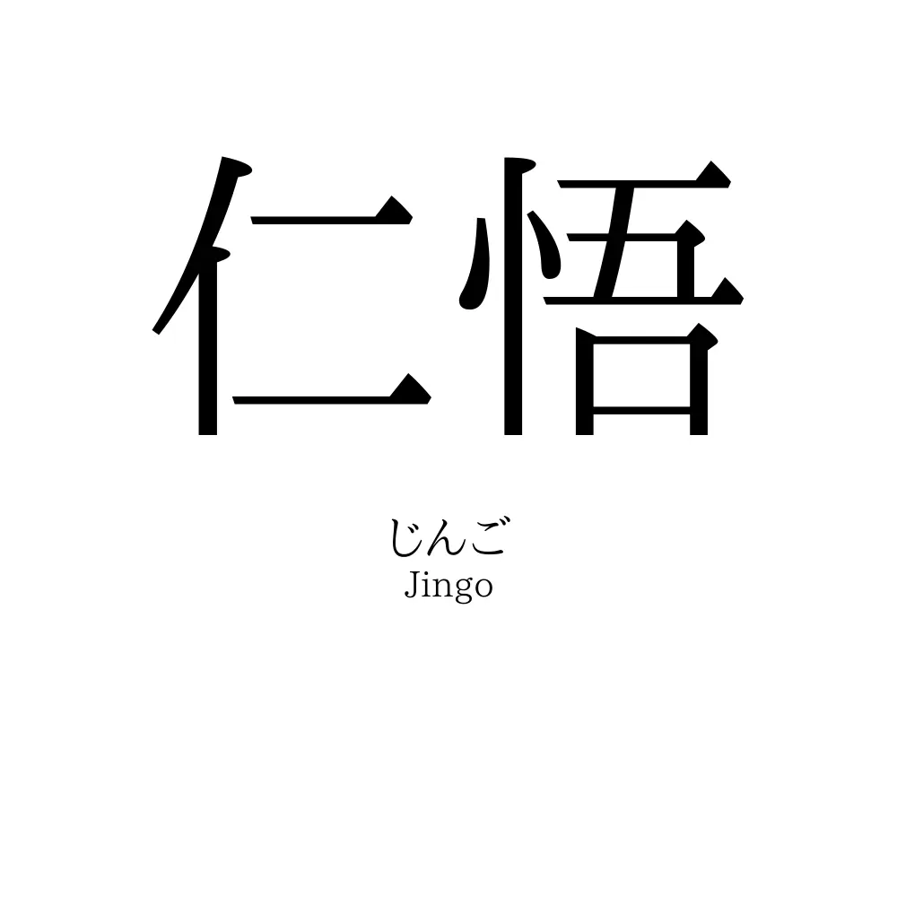 仁悟