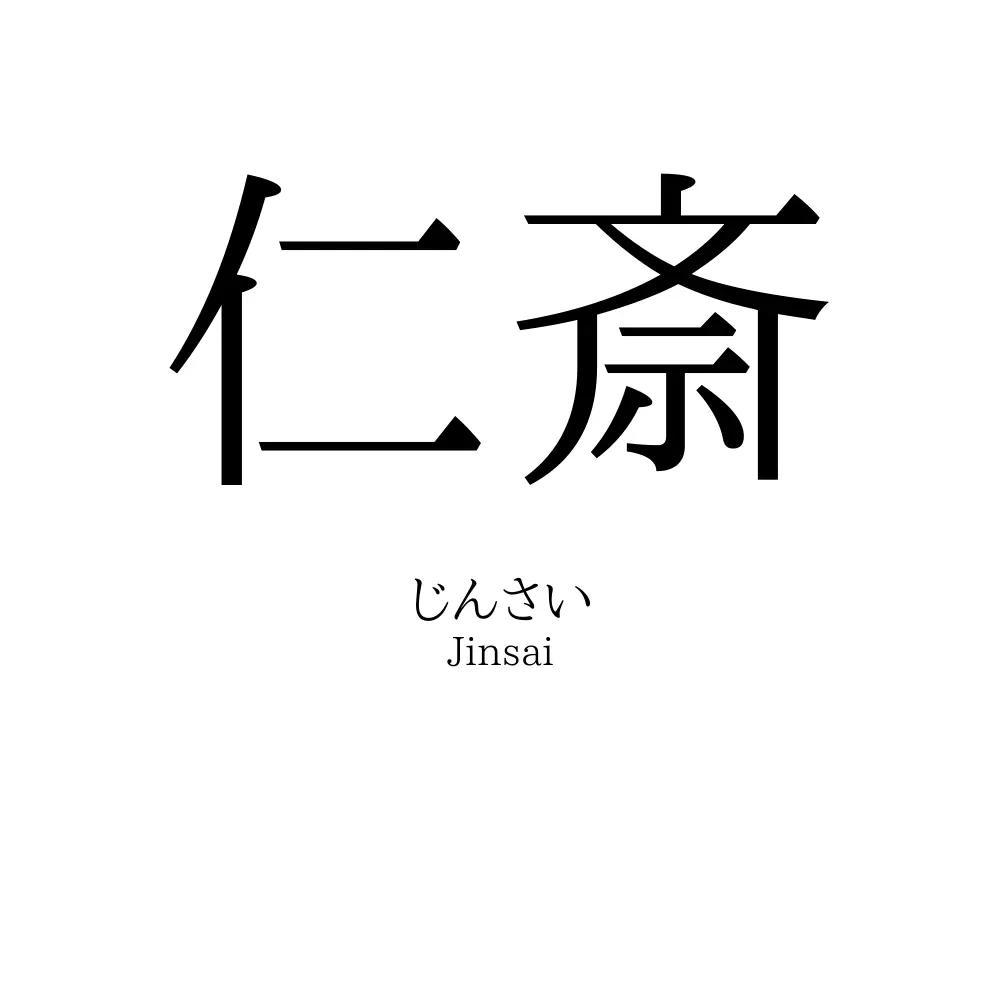 仁斎