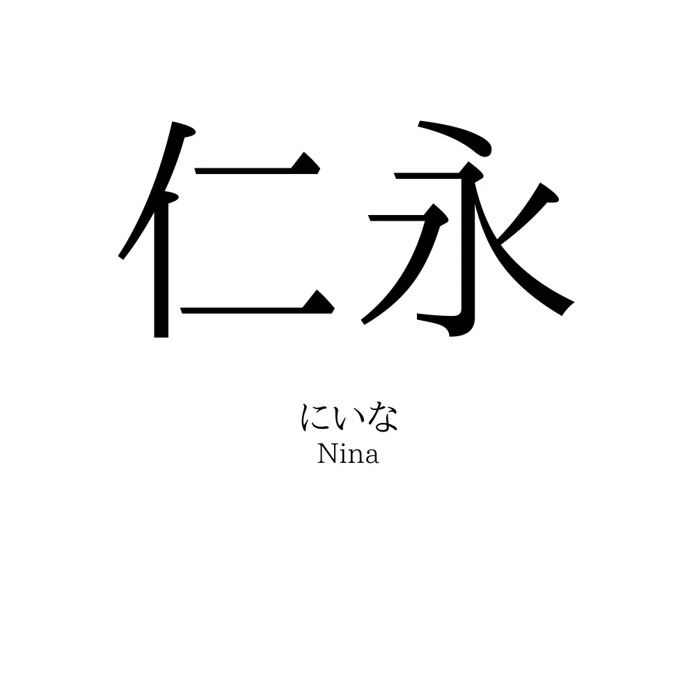 仁永