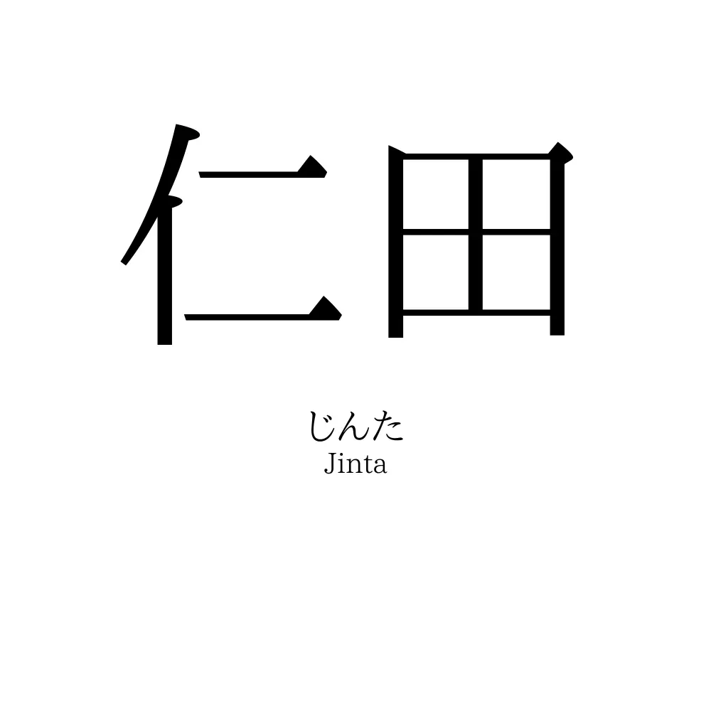 仁田