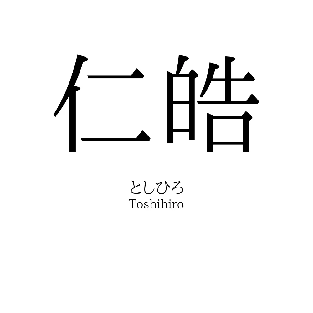 仁皓