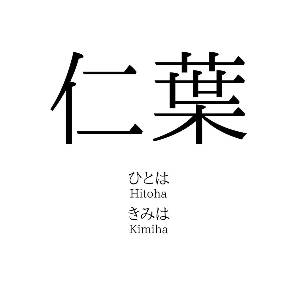 仁葉