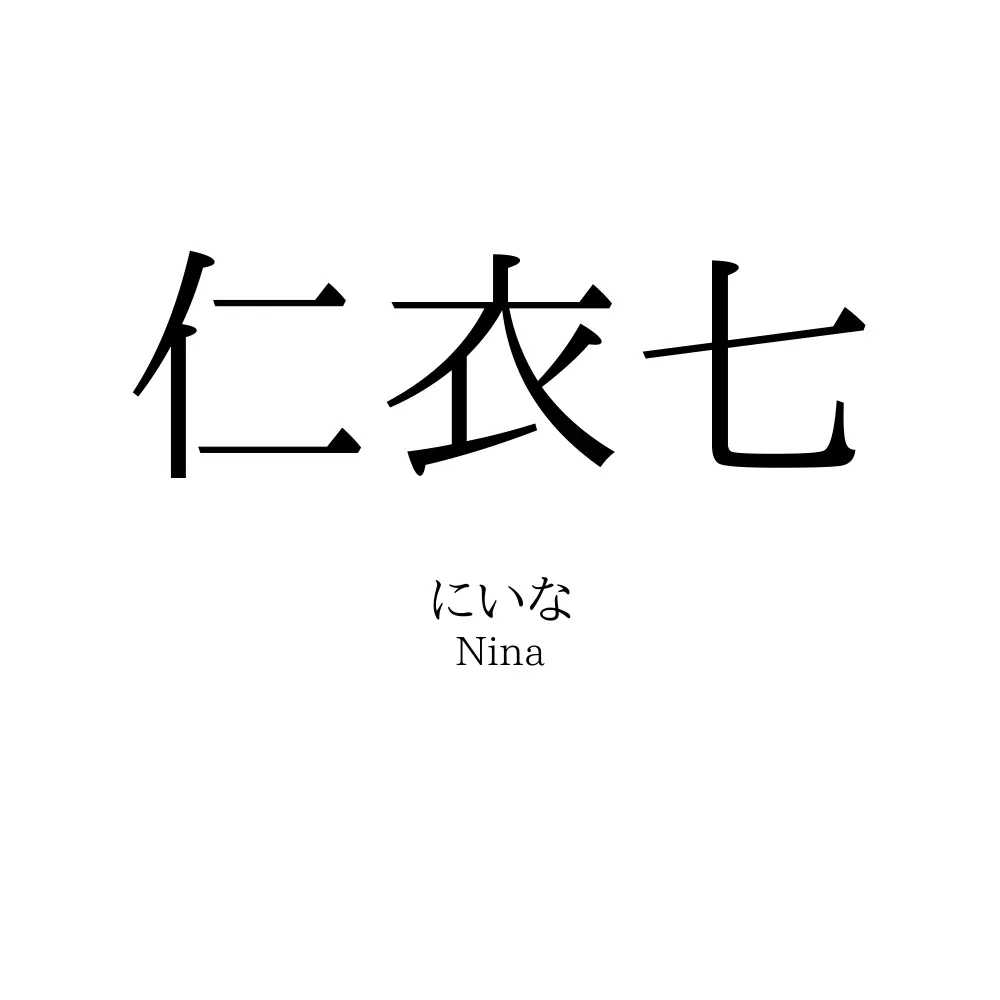 仁衣七