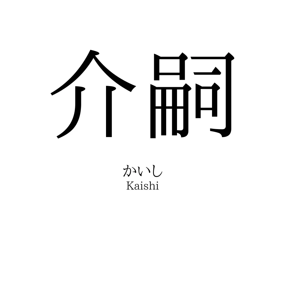 介嗣