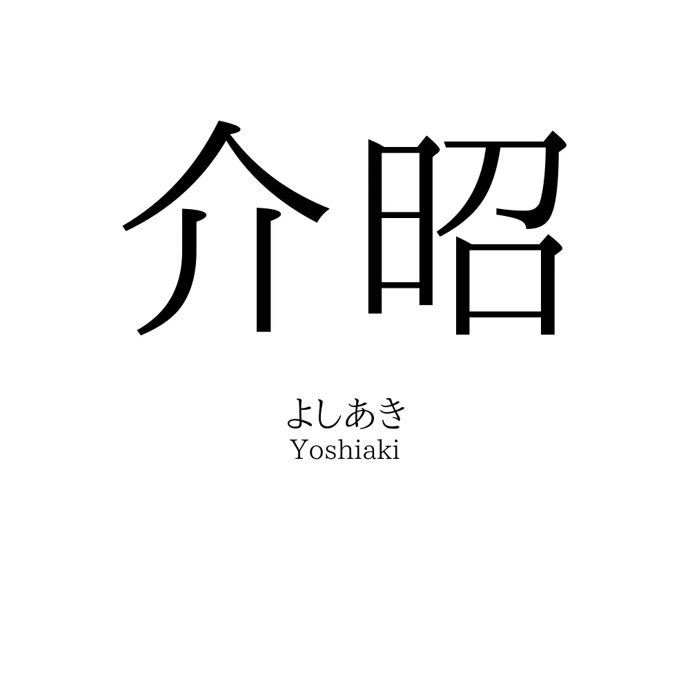 介昭