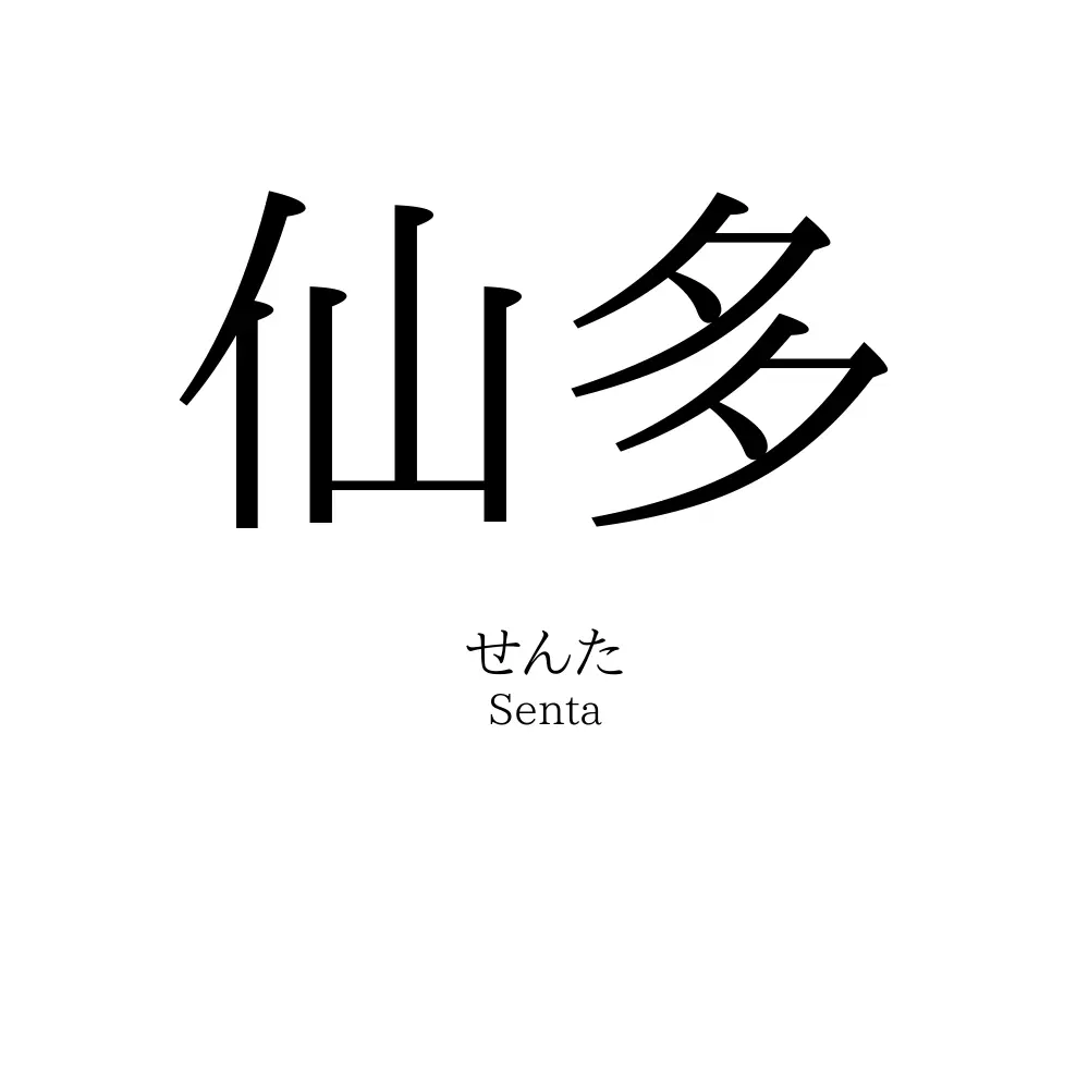 仙多
