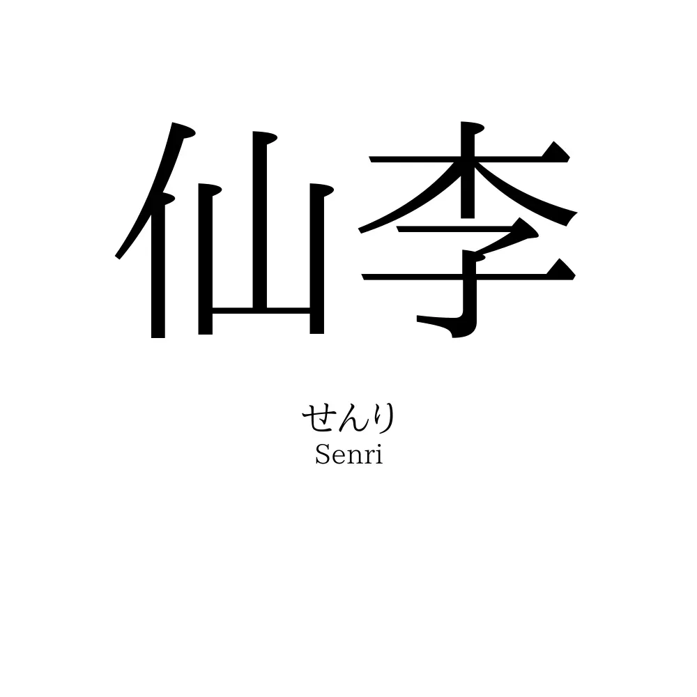 仙李