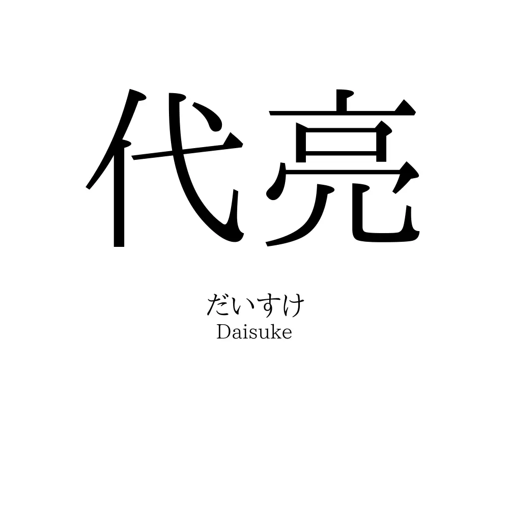 代亮