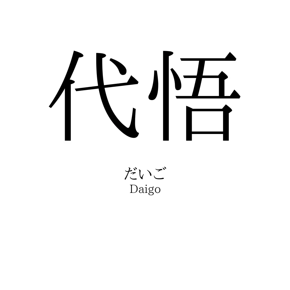代悟