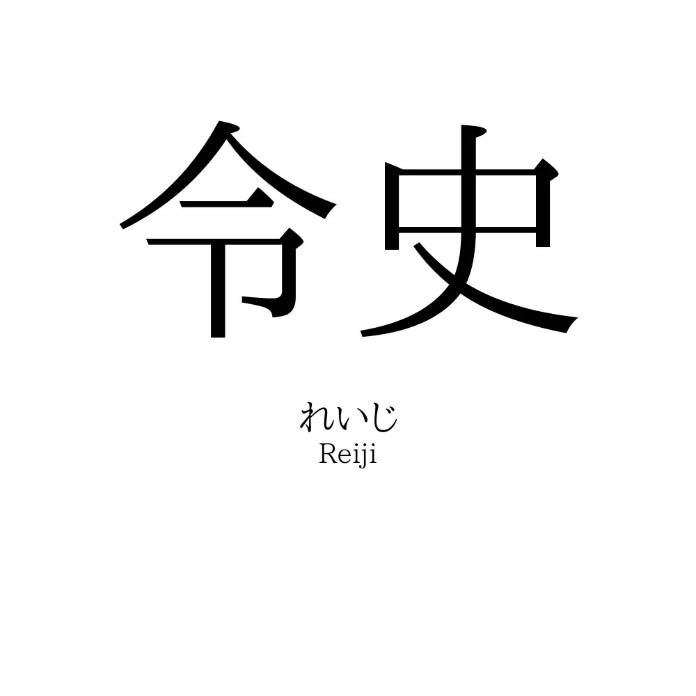 令史