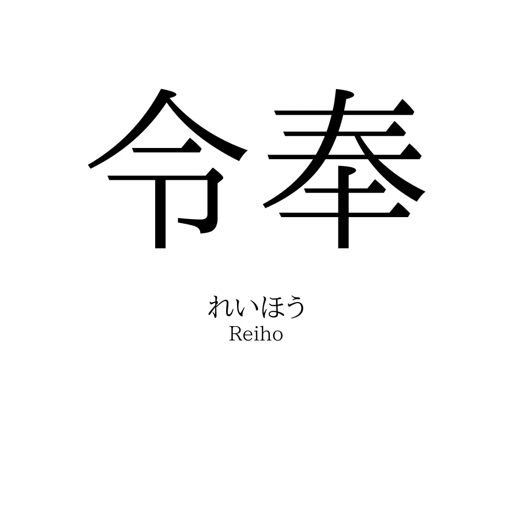 令奉