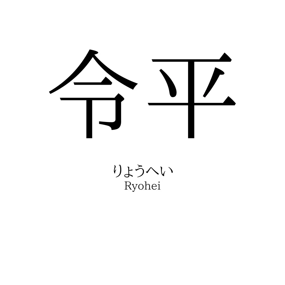 令平