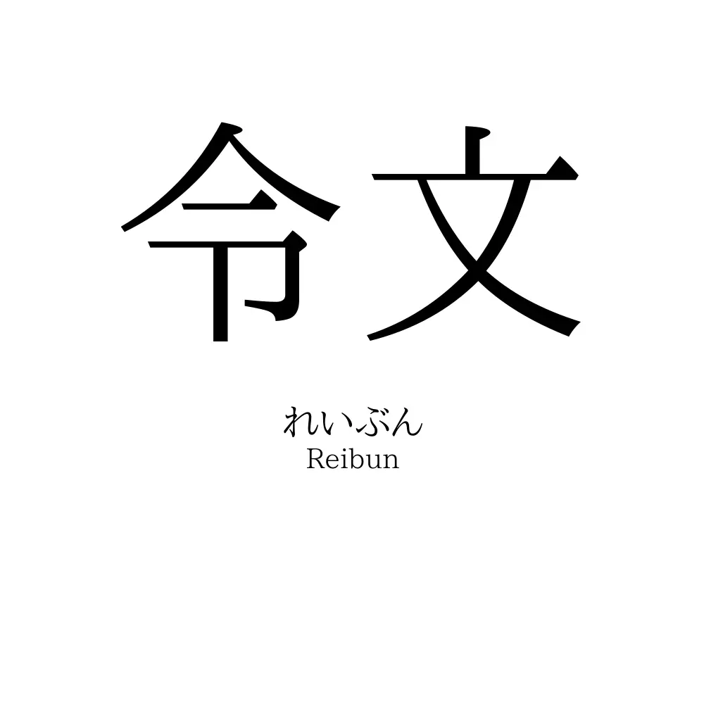 令文