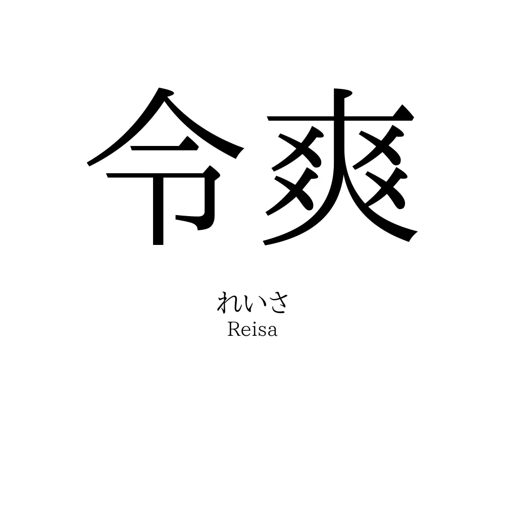 令爽