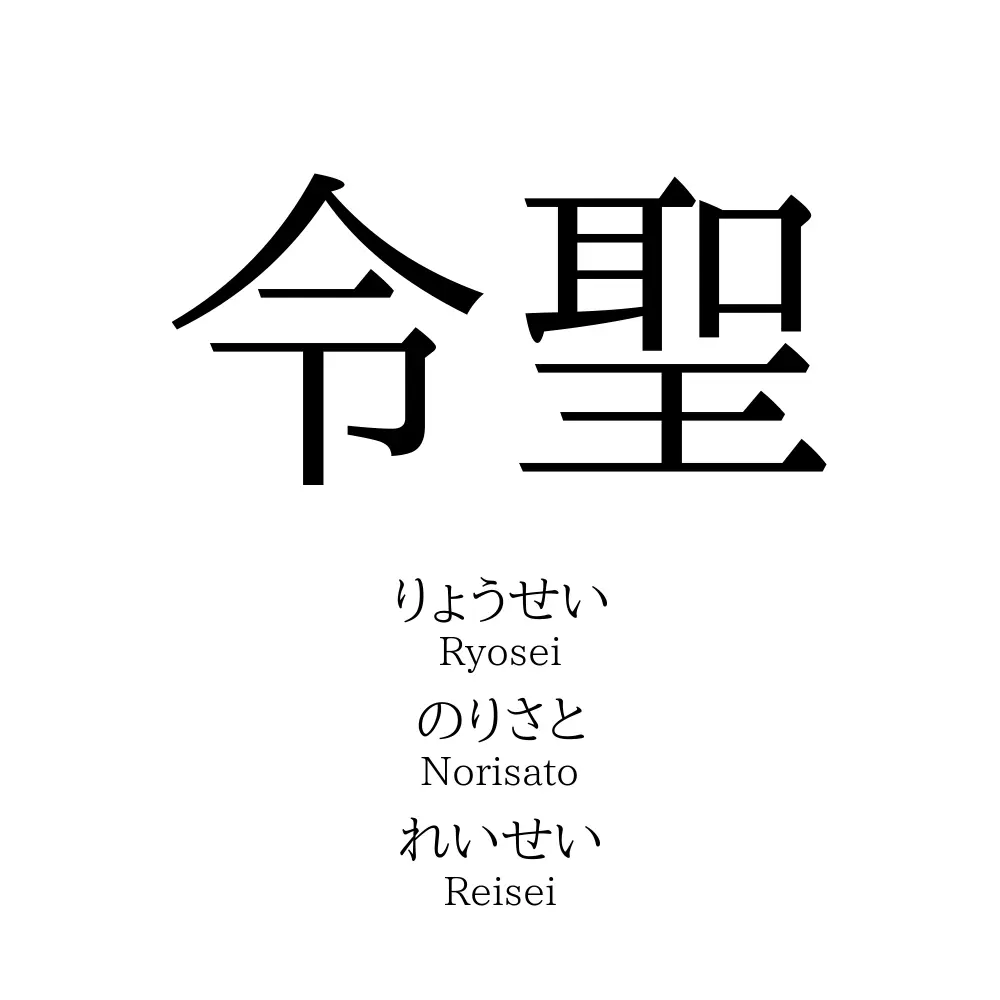 令聖