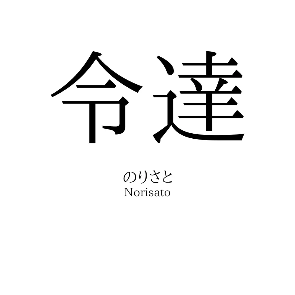 令達