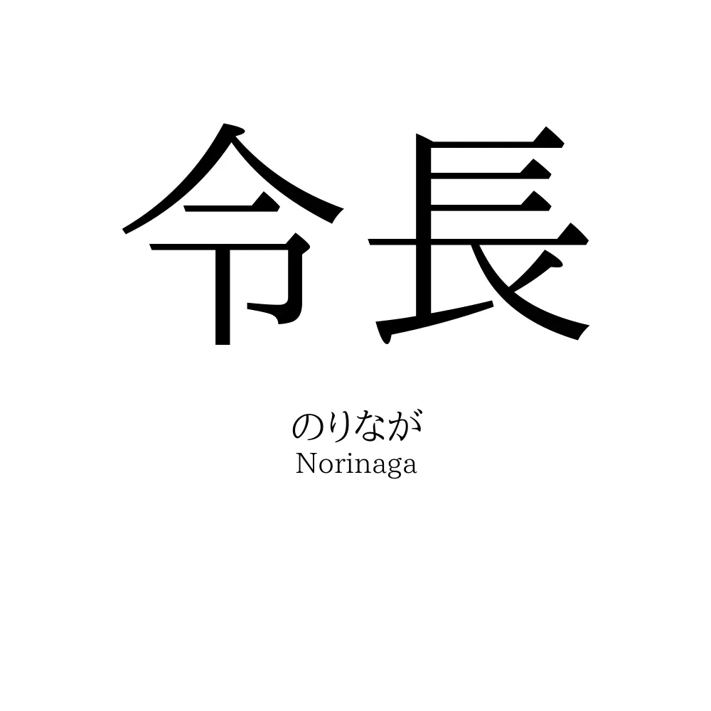 令長