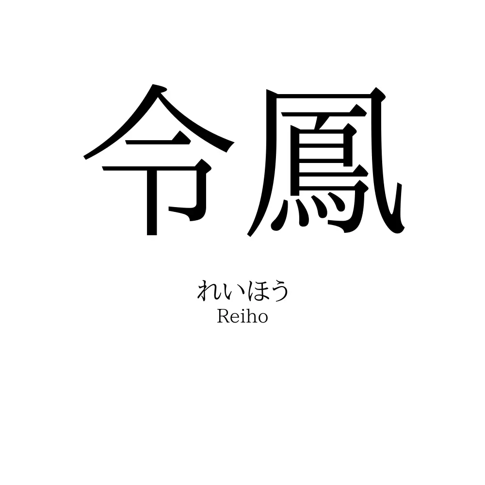 令鳳
