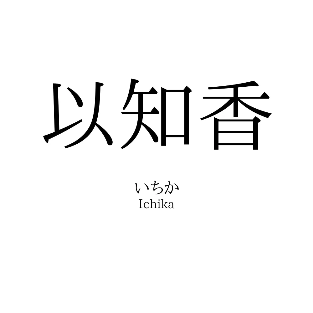 以知香