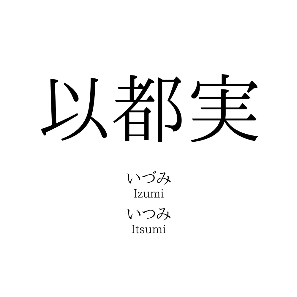 以都実