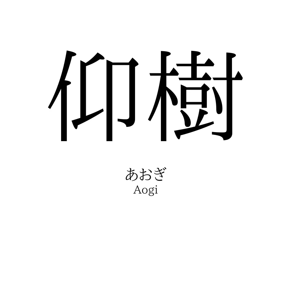 仰樹