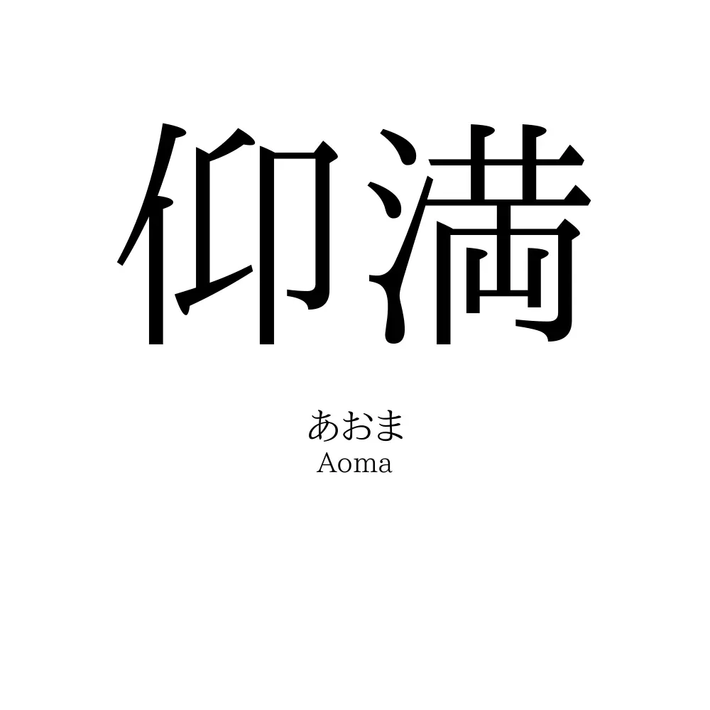 仰満