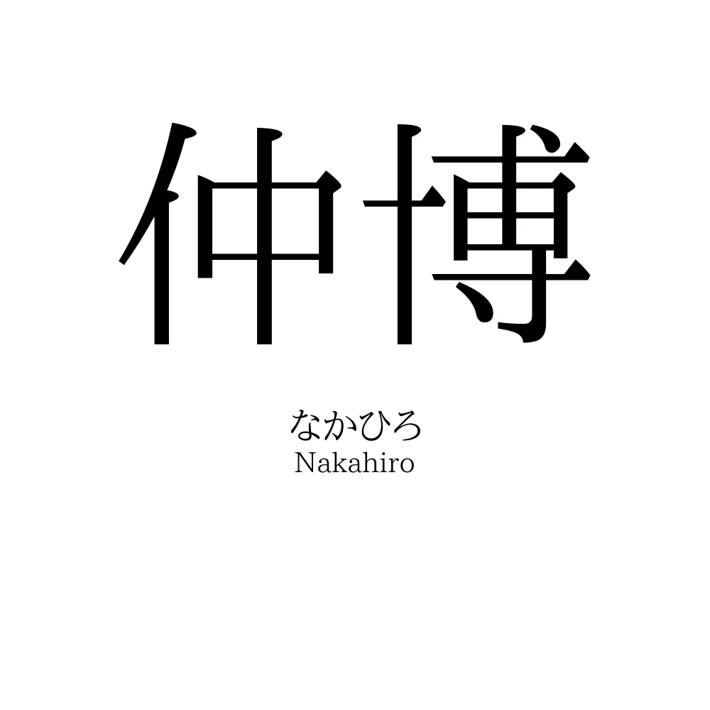 仲博